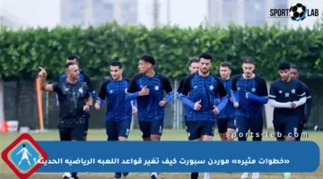 «خطوات مثيرة» موردن سبورت كيف تغير قواعد اللعبة الرياضية الحديثة؟